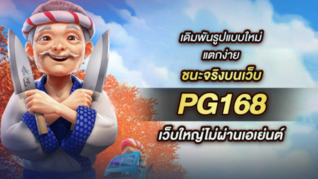 แนะนำ PG168